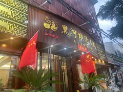 -黑河坝泡姜鸡贡椒鱼(贾旗路店)