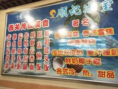 -顺记冰室(宝华路店)