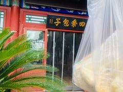 -四条包子(古城街店)