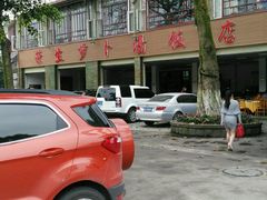 -荣生萝卜汤饭店