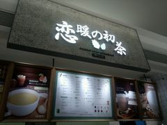 -恋暖初茶(万菱汇店)