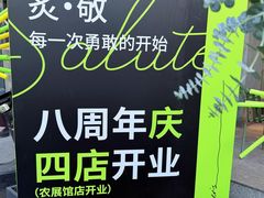 -范儿·嫂子烤肉·精致炭火烤肉(长治路店)