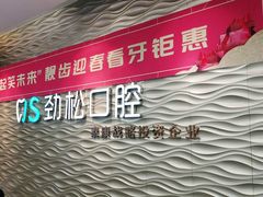 -劲松口腔医院(蓝色港湾院)