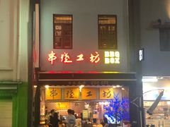 -串烧工坊 BBQ Box(牛车水店)