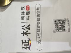 -延松朝鲜族料理