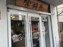-常鲜德乐购迎桂馒头店(麻巷公寓店)