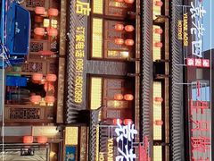 门面-袁老四重庆老火锅(中瀛御景店)