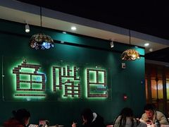 -老街鱼嘴巴(坡子街老店)
