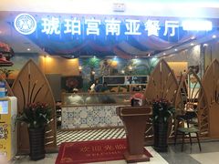 门面-琥珀宫南亚餐厅(欢乐城店)