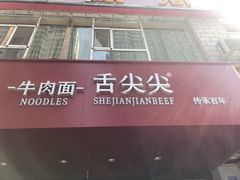 门面-舌尖尖牛肉面(甘南路店)
