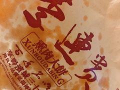-李连贵酒家熏肉大饼(昆明街店)