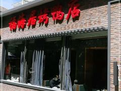 -福海居烤鸭店(鸟巢店)