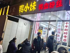 -鸭小妹鸭血粉丝(老门东店)