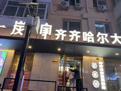 -炭之家·齐齐哈尔非遗烤肉·鲜切直供(中央大街店)