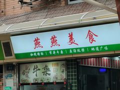 -燕燕美食·传统广式小吃