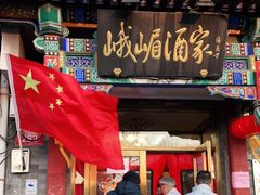 门面-峨嵋酒家(德内店)