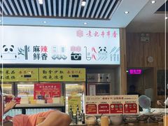 -袁记串串香(墨河南岸店)