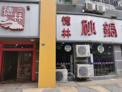 门面-德林砂锅粥(景田店)