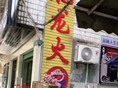 门面-肥龙火锅(南坪店)