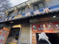 -芙蓉泉·烤鸡爪(芙蓉街店)