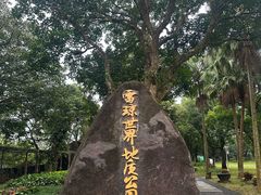 -海口火山口国家地质公园