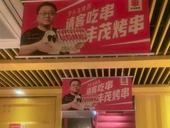 -丰茂烤串(金源店)