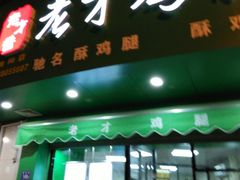 -老才香老才鸡腿(青阳店)