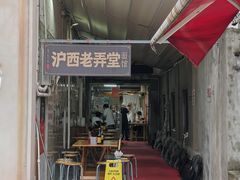 -沪西老弄堂面馆(定西路店)