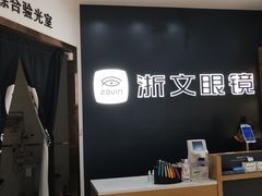 -浙文眼镜(华熙528店)