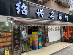 -绍兴名菜馆(可乐路店)