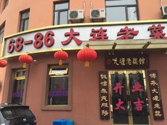 门面-林之六八·6886大连老菜馆