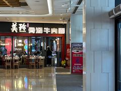 -美玲骨汤牛肉面(未来广场店)
