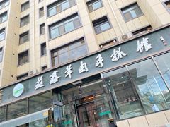 门面-清真·益鑫羊肉手抓馆(花园北街店)