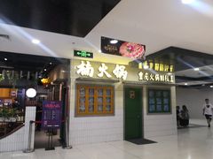 门面-楠火锅(龙阳广场店)
