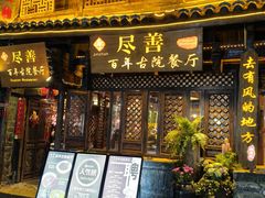 -尽善百年古院餐厅(王家老宅店)