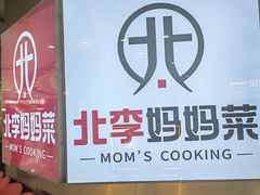 -北李妈妈菜·海肠捞饭(开发区万达店)