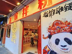 -池嬢拌粉(上海首店)