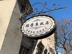 -张学良故居