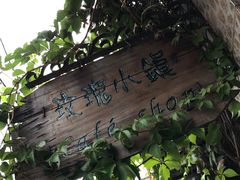 -陶野咖啡·面包披萨