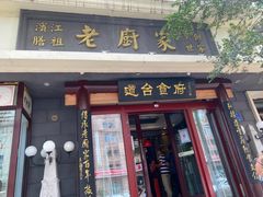 门面-老厨家(友谊路总店)