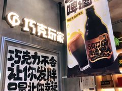 -巧克玩家·城市伴手礼(in88银泰店)