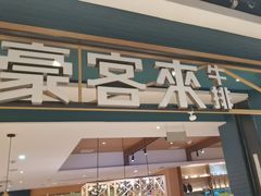 -豪客来牛排(成都锦江大融城店)