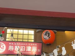 -沼津港精致料理·寿喜烧·烧鸟(龙湖南桥天街日料榜单店)