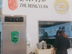 -朱洪元苏式面馆(绿宝广场店)