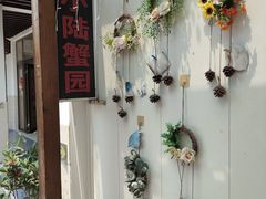 -小陆莲花蟹园农家乐(莲花岛店)
