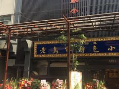 门面-老乌家特色小炒泡馍(大皮院店)