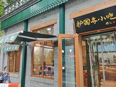 -护国寺小吃(新街口店)