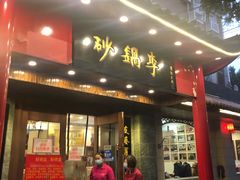 门面-砂锅李(九江路店)