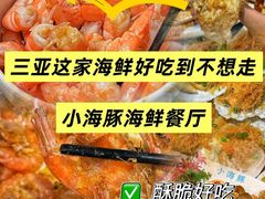 -小海豚•老字号海鲜餐厅(天涯店)