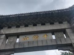 -千佛山风景名胜区